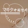 マキタ中国整体ロゴ
