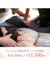 再来OK！ヘッドスパ付き全身ボディーケア90分14,300円→11,500円