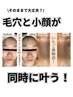 【 7月限定キャンペーン】毛穴洗浄+小顔矯正＋デコルテケア60分￥7800