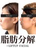 【最強小顔】二重あご・頬の脂肪一撃☆脂肪分解×リフトアップ 150分