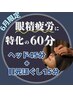 6月限定【眼精疲労特化の60分】頭+上半身+目元ほぐしでスッキリ!6630円