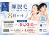 【期間限定】男女OK 顔脱毛8回セット★特別価格40,480円(1回あたり5060円)