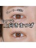 《初回限定》目元激変◎ダメージレス【高濃度まつげパーマ】上
