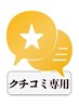 クチコミ投稿専用