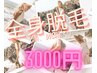 【脱毛デビューキャンペーン】全身脱毛（VIO・顔なし) 3000円