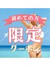 【初回限定】 エステ or ホワイトニング or 脱毛　4,000円 