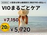 【2回目以降】VIOまるごとケア★継続割引 ¥5,720