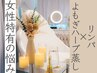 【女性の冷えと不調に】温活ハーブ蒸し×内臓温めリンパケア（80分）