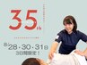 ≪8/28・30・31限定≫35周年記念クーポン！肩こり/腰痛整体 ￥6,600→￥1,000