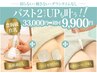 【11月特別】バストアップ機器で美乳エッセンス導入×EMS上半身¥11000→¥9900