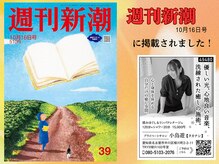 小鳥遊 タカナシ/週刊新潮に掲載されました！