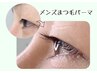 【まつ毛パーマ】メンズ・就活やイメージアップに まつ毛パーマ¥4200→¥3450