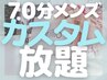 【男性★人気No.1】超お得クーポン◎贅沢オーダーメイド70分♪