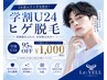 ＼学割U24／就職する前に★ヒゲ脱毛95％OFF【先着5名様】￥22,600→￥1,000