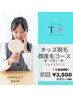 オープン記念★顔産毛コース ¥6,800→¥3,500【キッズ】