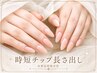 ※単品利用不可、メニュー追加必須【長さ出し/チップ10本】7,000円→4,980円