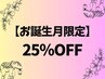 【お誕生月限定】施術メニューALL２5％オフ