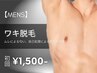 【6月限定特価★メンズ脱毛】ワキ脱毛 初回2,000円→1,500円