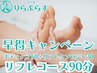 【早得キャンペーン】7日以上前の予約限定☆ボディケア60分+リフレ30分