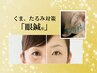 日本で唯一【眼鍼：目元に特化手技】　クマ・たるみ・くすみ改善 60分　新規