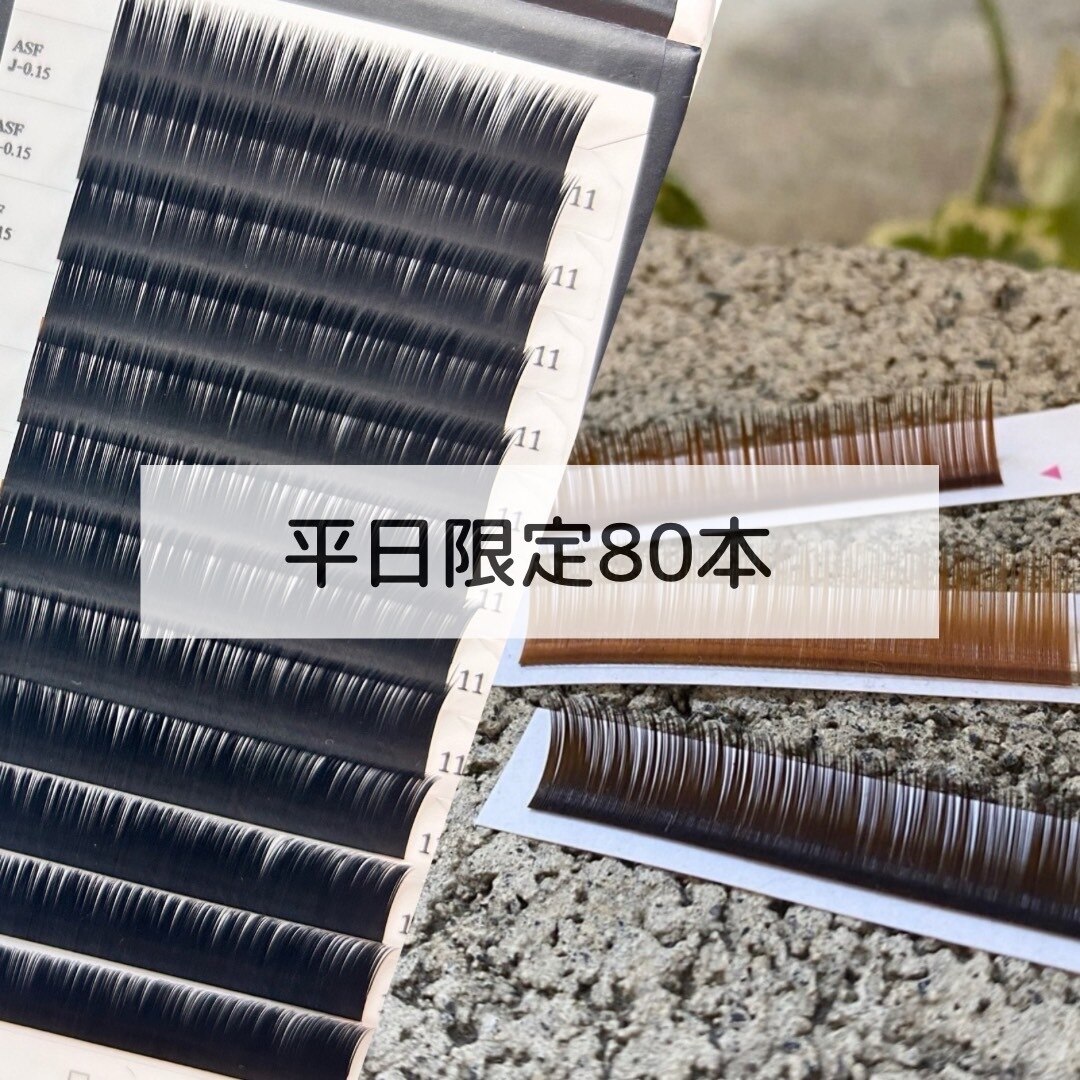 【平日限定】　再来 　80本　