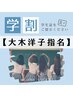 【学割U24】自爪育成初回＋育成オイル