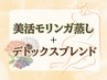【新規】人気No.3☆モリンガ蒸し＋巡りブレンド40分¥4800[デトックス/横浜]