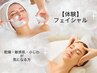 【初回限定体験】　透明肌フェイシャル　  20分　　¥2500