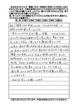 カイロイズム 腰痛バスター 安城/お客様の声