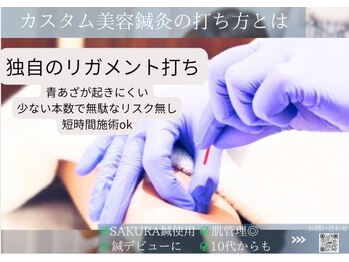 ミエリア美容鍼灸院(mielia美容鍼灸院)/★カスタム電気美容鍼灸の特徴