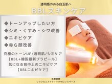 サロンスペース/BBLスキンケア