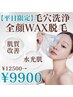 【毛穴/産毛/汚れ除去★】フェイシャル顔ワックス脱毛×毛穴洗浄×艶肌パック