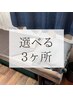 《レディース脱毛》選べる3ヶ所  初回限定　¥7,700  ※2回まで同価格