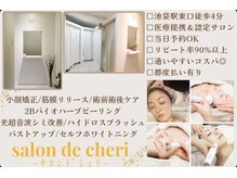 サロンドシェリ(Salon de cheri)