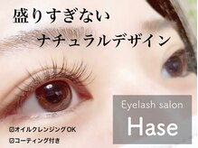 ハーゼ(Hase)の雰囲気（フラットラッシュはノーメイクでもマスク美人に！！）