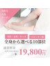 【光脱毛】【男性・女性・kids】全身から選べる10部位¥29,800円→￥19,800円