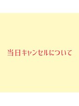 シーペアー(Sea pear)/当日キャンセルについて