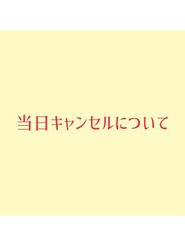 シーペアー(Sea pear)/当日キャンセルについて