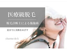 シャルム ド ケー(charme de k)の雰囲気（【期間限定】脱毛キャンペーン実施中！夏に向けて魅せれるBODY）
