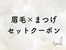 眉ワックス×メイク×パリジェンヌ【パーマ変更◎】