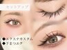 今っぽ★垢抜けeye【デザイン上下セット】エクステカスタム付放+下40本まで
