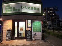 ひらの整骨院/水曜日深夜０時まで営業