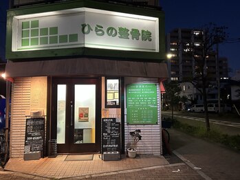ひらの整骨院/水曜日深夜０時まで営業