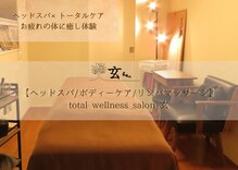【ヘッドスパ/ボディーケア/リンパマッサージ】total wellness salon 玄 東十条