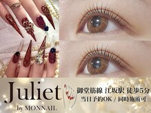 ジュリエット バイ モンネイル(Juliet by MONNAIL)