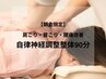 【朝倉限定】肩こり首こり腰痛改善徹底全身バランス調整整体90分¥9,900
