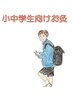 小中学生向け小児鍼とお灸20分2000円