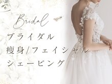 エステティックサロン アールグレー/ブライダル～ボディ～