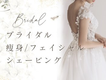 エステティックサロン アールグレー/ブライダル～ボディ～