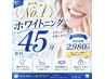 【ジェル増量★満足度】No.1歯の黄ばみ・汚れ集中ケア！ホワイトニング45分
